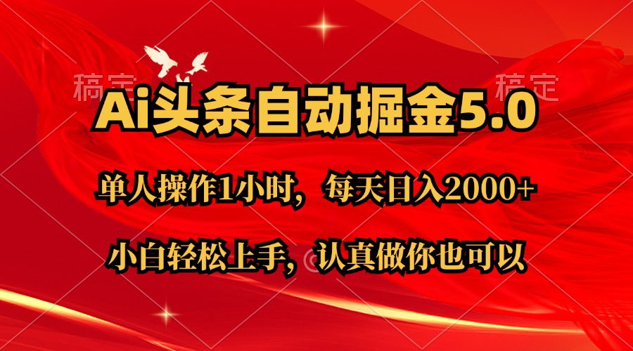 Ai撸头条，当天起号第二天就能看到收益，简单复制粘贴，轻松月入2W+-易购网创