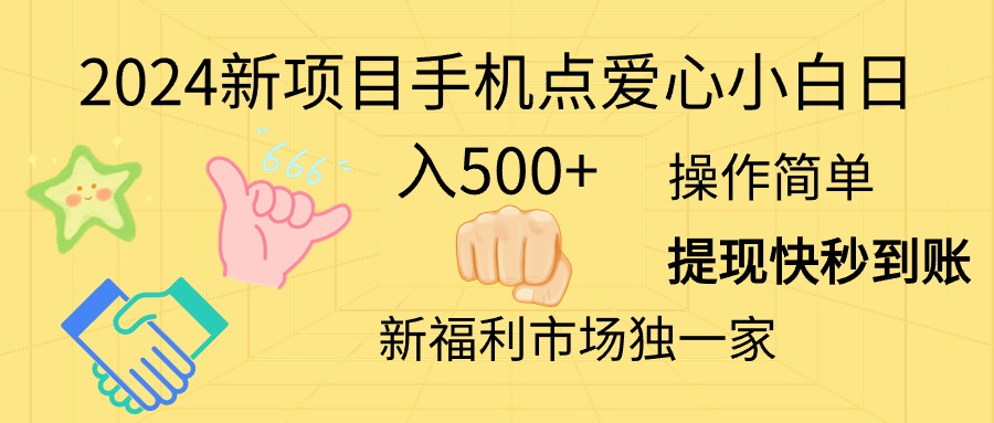 2024新项目手机点爱心小白日入500+-易购网创