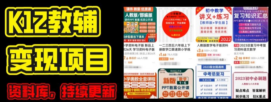 2024年K12学科资料变现项目，实操教程，附资料库每天更新(家长可自用)-易购网创