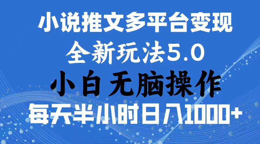 2024年6月份一件分发加持小说推文暴力玩法 新手小白无脑操作日入1000+ …-易购网创