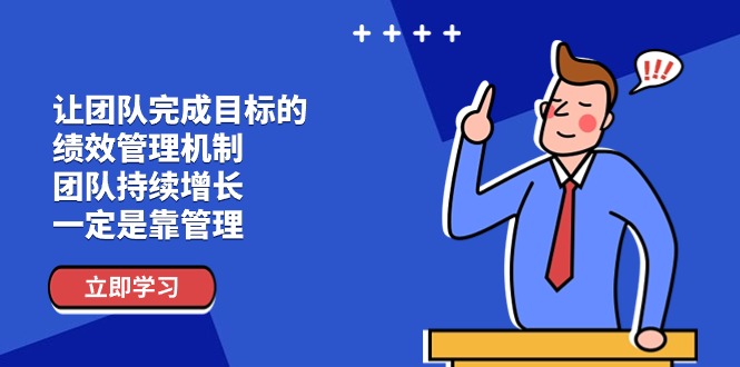 让团队-完成目标的 绩效管理机制，团队持续增长，一定是靠管理-易购网创