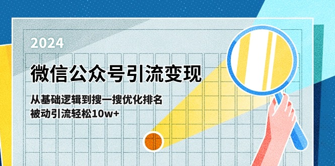 微信公众号-引流变现课-从基础逻辑到搜一搜优化排名，被动引流轻松10w+-易购网创
