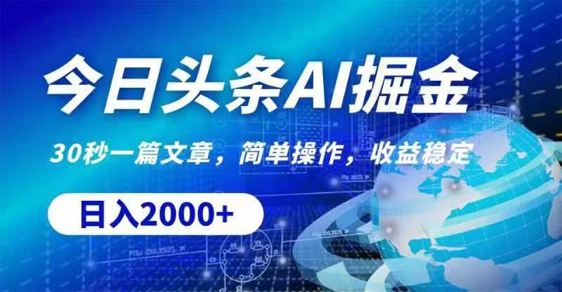 今日头条AI掘金，30秒一篇文章，无脑操作，日入2000+-易购网创