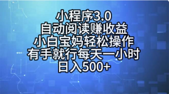 小程序3.0，自动阅读赚收益，小白宝妈轻松操作，有手就行，每天一小时…-易购网创