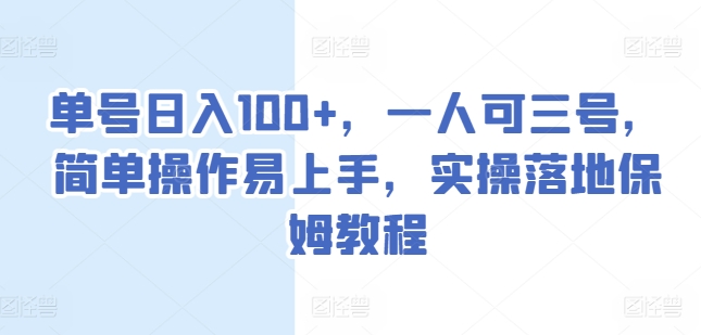 单号日入100+，一人可三号，简单操作易上手，实操落地保姆教程-易购网创
