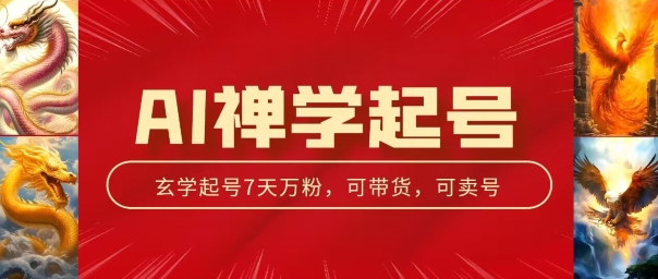 AI禅学起号玩法，中年粉收割机器，3天千粉7天万粉-易购网创