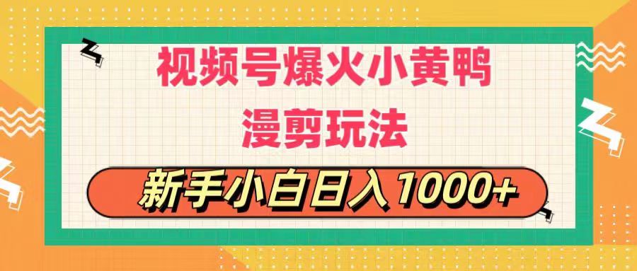 视频号爆火小黄鸭搞笑漫剪玩法，每日1小时，新手小白日入1000+-易购网创