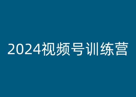 2024视频号训练营，视频号变现教程-易购网创