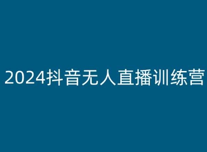 2024抖音无人直播训练营，多种无人直播玩法全解析-易购网创