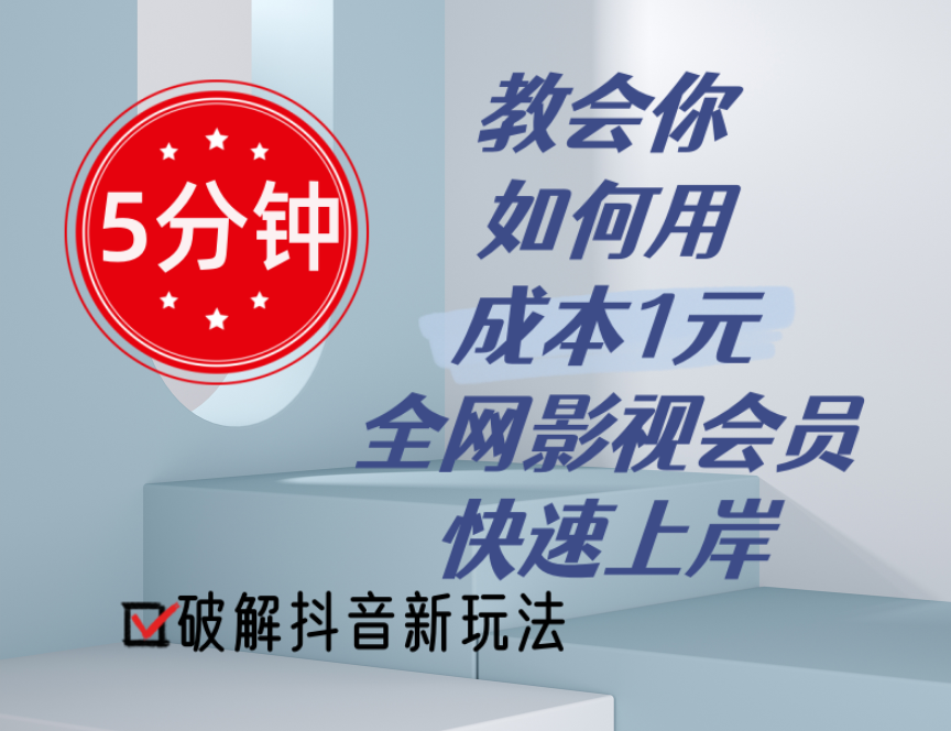 5分钟教会你如何用成本1元的全网影视会员快速上岸，抖音新玩法-易购网创