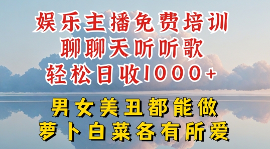 娱乐主播免费培训聊聊天听听歌轻松日收1K+，男女美丑都能做萝卜白菜各有所爱-易购网创