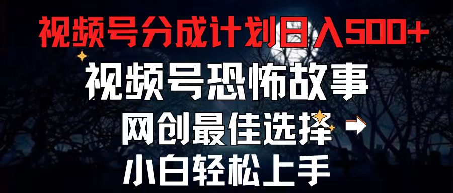 2024最新视频号分成计划，每天5分钟轻松月入500+，恐怖故事赛道,-易购网创