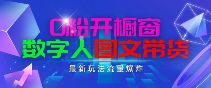 抖音最新项目，0粉开橱窗，数字人图文带货，流量爆炸，简单操作，日入1K+-易购网创