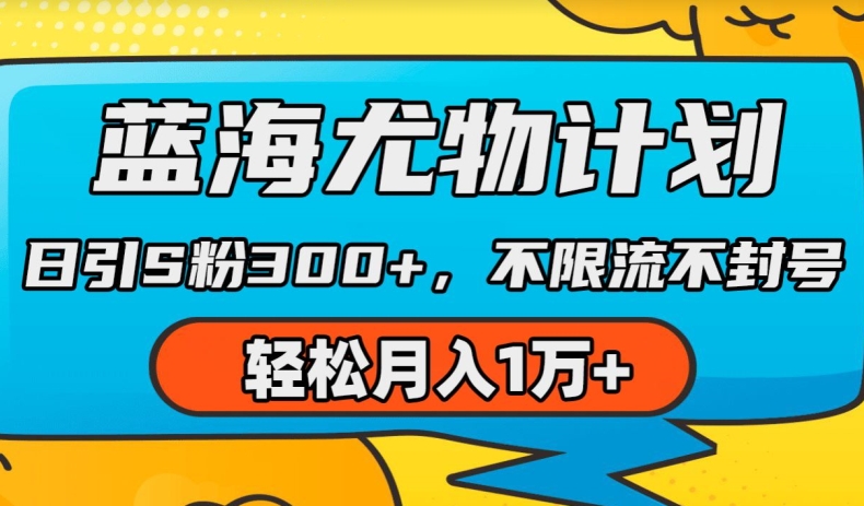 蓝海尤物计划，AI重绘美女视频，日引s粉300+，不限流不封号，轻松月入1w+-易购网创