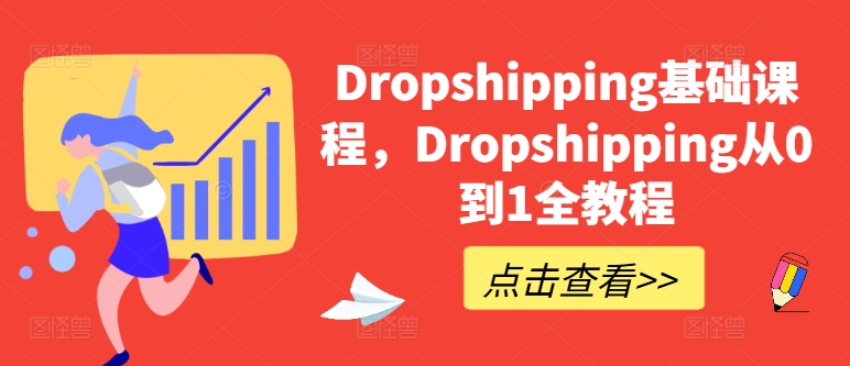 Dropshipping基础课程，Dropshipping从0到1全教程-易购网创