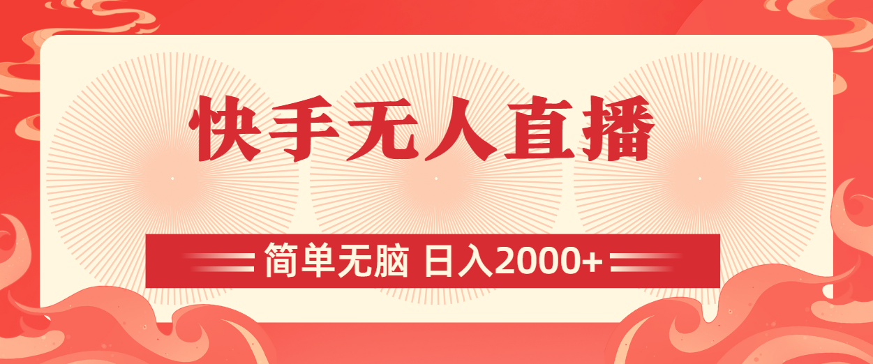 快手无人直播，简单无脑，日入2000+-易购网创