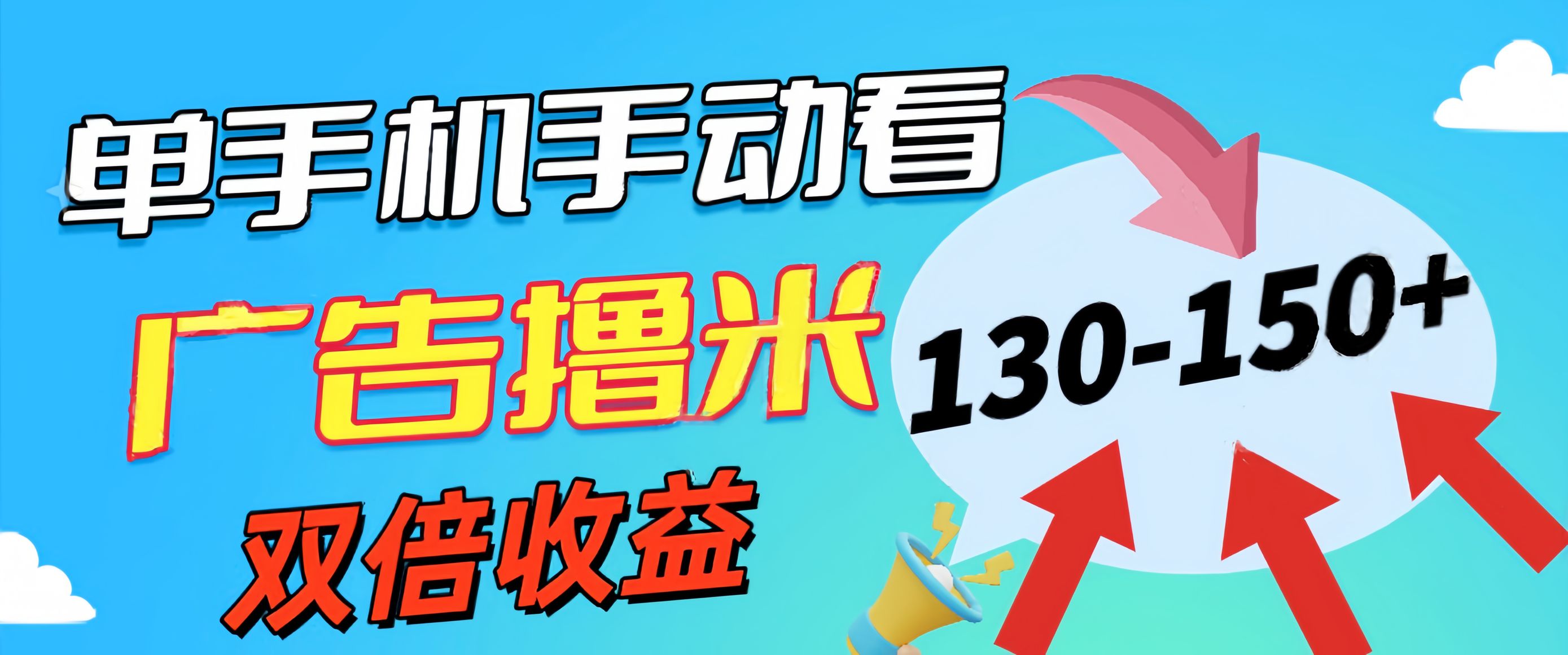 新老平台看广告，单机暴力收益130-150＋，无门槛，安卓手机即可，操作…-易购网创