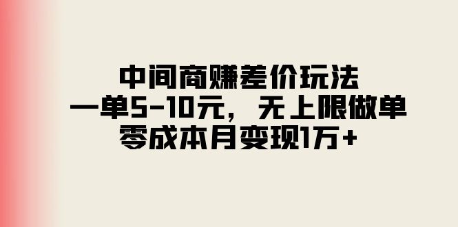 中间商赚差价玩法，一单5-10元，无上限做单，零成本月变现1万+-易购网创