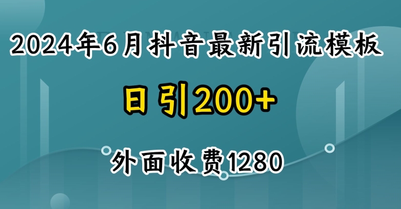2024最新抖音暴力引流创业粉(自热模板)外面收费1280-易购网创
