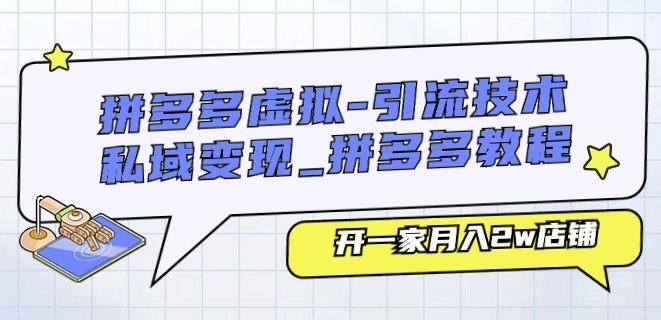 拼多多虚拟-引流技术与私域变现-易购网创