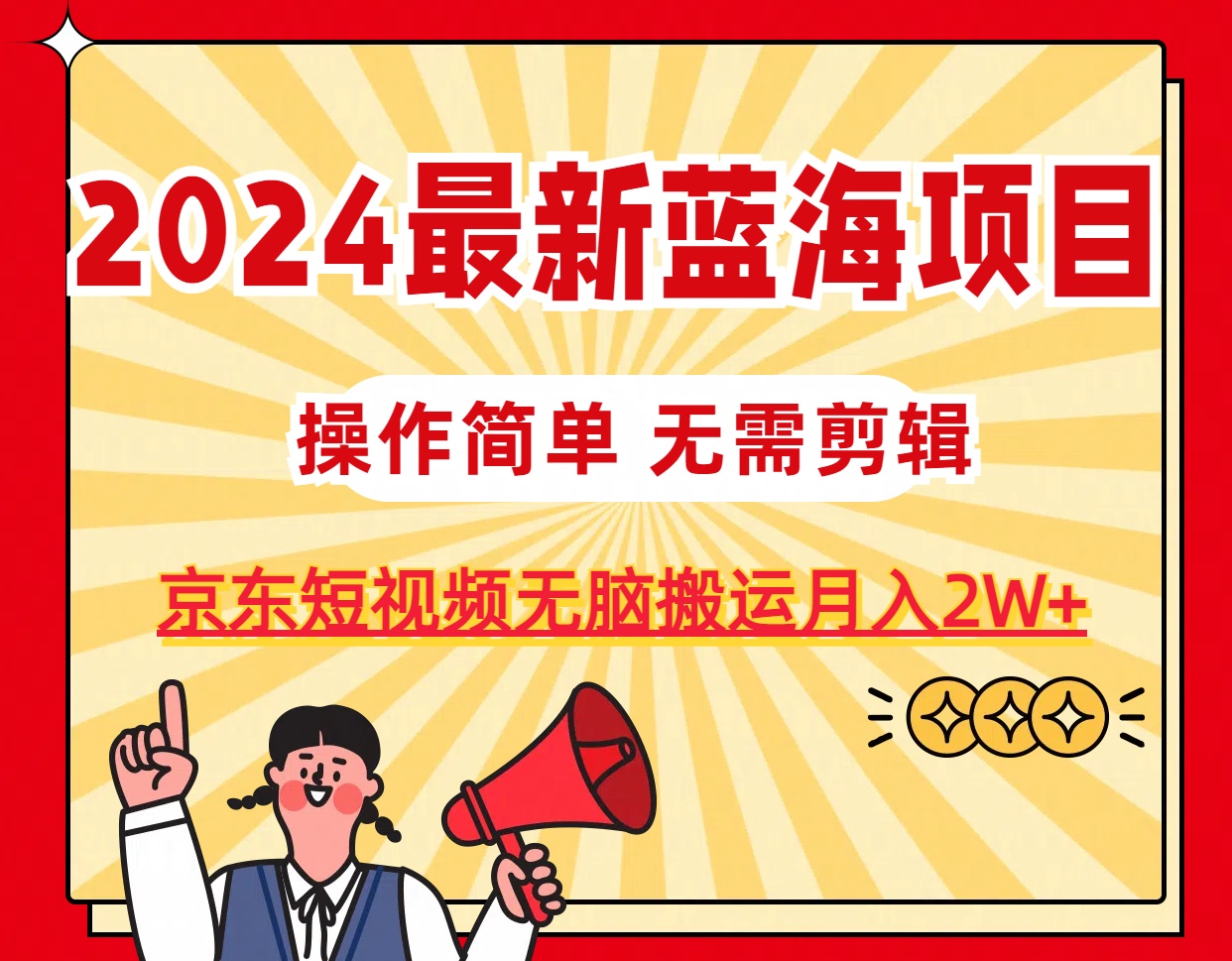 2024最新蓝海项目，无需剪辑，京东图文短视频无脑搬运月入2W+-易购网创