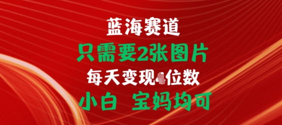 只需要2张图片，挂载链接出单赚佣金，小白宝妈均可-易购网创