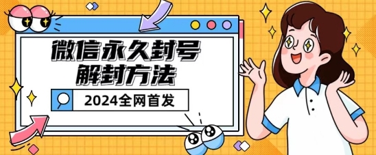 微信永久封号解封玩法包含短暂封号教程-易购网创