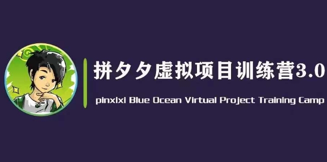黄岛主·拼夕夕虚拟变现3.0，蓝海平台的虚拟项目，单天50-500+纯利润-易购网创