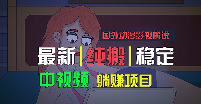 国外动漫影视解说，批量下载自动翻译，纯搬运稳定过原创，小白也能轻松…-易购网创