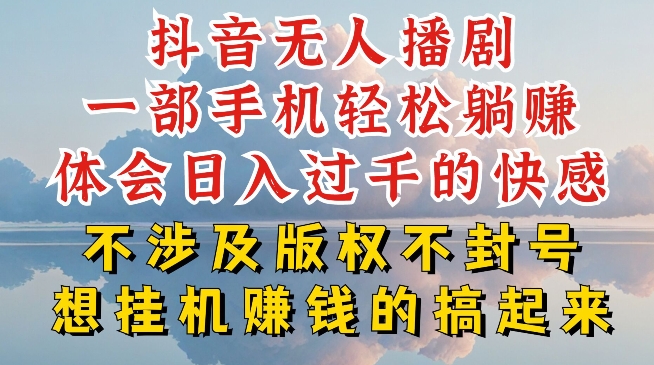抖音无人直播我到底是如何做到不封号的，为什么你天天封号，我日入过千，一起来看-易购网创