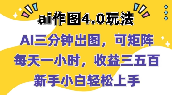 Ai作图4.0玩法：三分钟出图，可矩阵，每天一小时，收益几张，新手小白轻松上手-易购网创