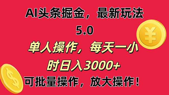 AI撸头条，当天起号第二天就能看见收益，小白也能直接操作，日入3000+-易购网创