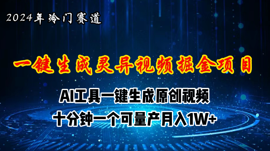 2024年视频号创作者分成计划新赛道，灵异故事题材AI一键生成视频，月入…-易购网创