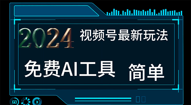 2024视频号最新，免费AI工具做不露脸视频，每月10000+，小白轻松上手-易购网创