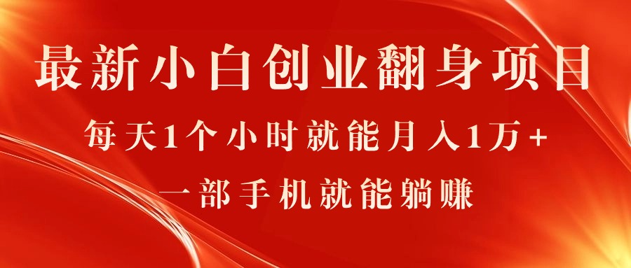 最新小白创业翻身项目，每天1个小时就能月入1万+，0门槛，一部手机就能…-易购网创