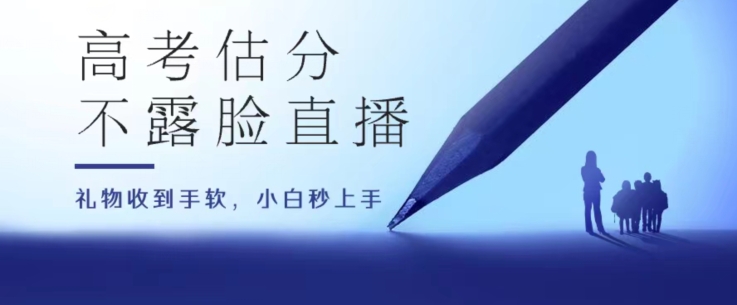 高考估分直播间，礼物收到手软，收益无上限-易购网创