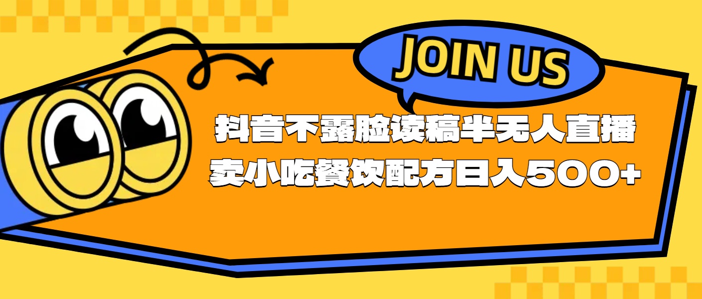 不露脸读稿半无人直播卖小吃餐饮配方，日入500+-易购网创