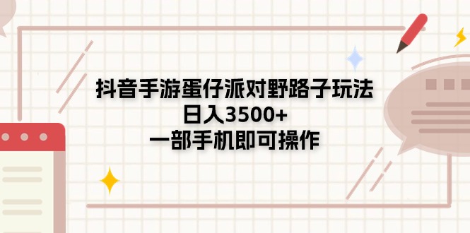 抖音手游蛋仔派对野路子玩法，日入3500+，一部手机即可操作-易购网创