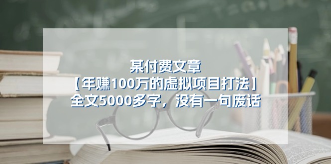 某付费文【年赚100万的虚拟项目打法】全文5000多字，没有一句废话-易购网创