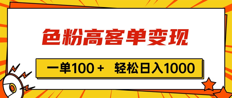色粉高客单变现，一单100＋ 轻松日入1000,vx加到频繁-易购网创