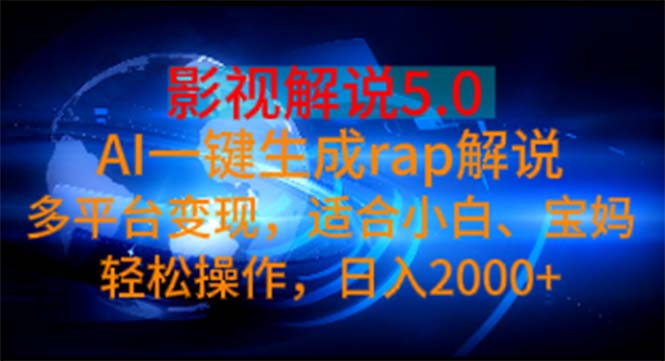 影视解说5.0  AI一键生成rap解说 多平台变现，适合小白，日入2000+-易购网创