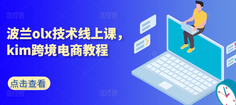 波兰olx技术线上课，kim跨境电商教程-易购网创