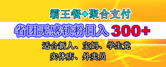 省团推手版无感锁粉日入300+上不封顶，霸王餐+聚合支付强强联合，附无敌锁粉教程-易购网创