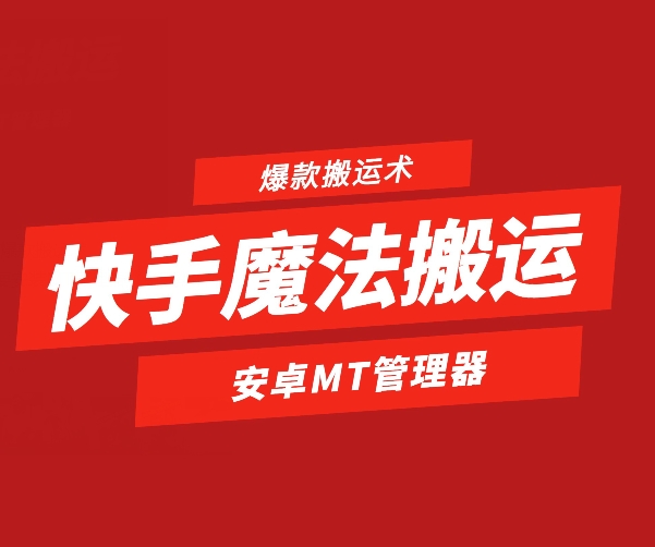 快手魔法搬运，1:1爆款搬运术，仅限安卓手机-易购网创