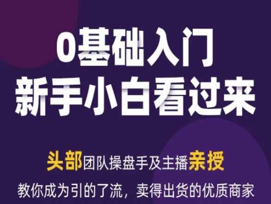 2024年新媒体流量变现运营笔记，教你成为引的了流，卖得出货的优质商家-易购网创