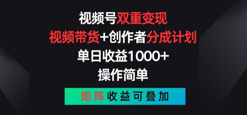 视频号双重变现，视频带货+创作者分成计划 , 操作简单，矩阵收益叠加-易购网创