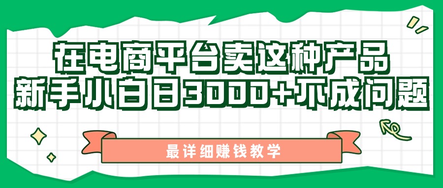 最新在电商平台发布这种产品，新手小白日入3000+不成问题，最详细赚钱教学-易购网创