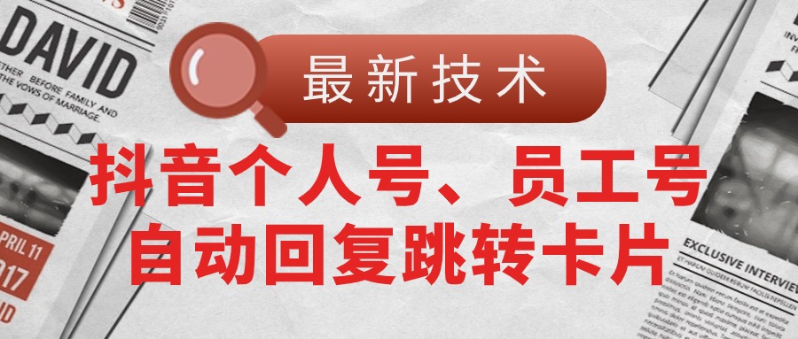 【最新技术】抖音个人号、员工号自动回复跳转卡片-易购网创