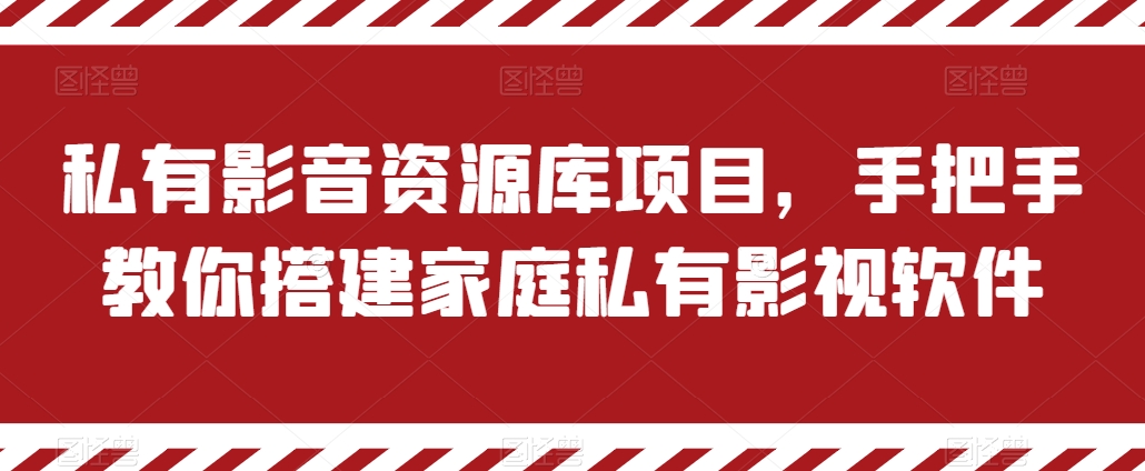私有影音资源库项目，手把手教你搭建家庭私有影视软件-易购网创