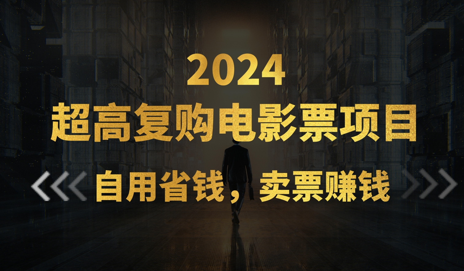 超高复购低价电影票项目，自用省钱，卖票副业赚钱-易购网创